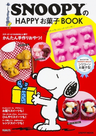 Snoopyのhappyお菓子book には スヌーピー ベルのシリコーンお菓子型がついている スヌーピーとっておきブログ 楽天ブログ