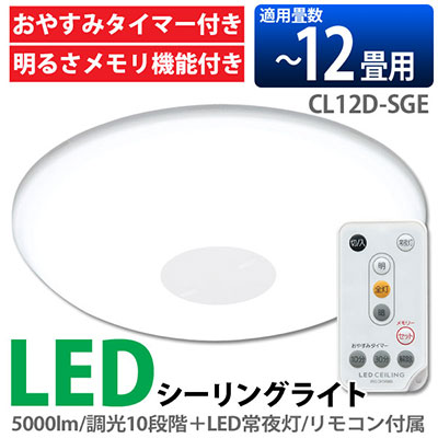 LED シーリングライト 12畳対応 アイリスオーヤマ CL12D-SGE 5000lm 10段階調光 リモコン 常夜灯 明るさメモリ お