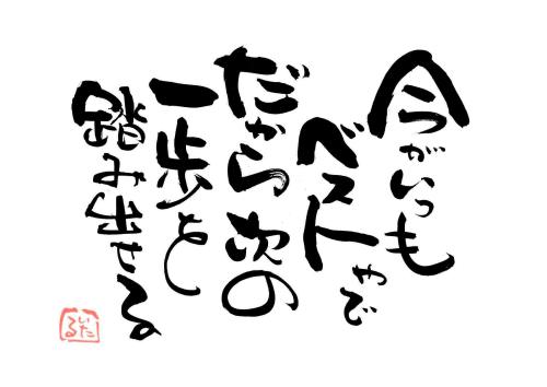 勇気の一歩 言霊屋いたるが贈る 元気が出る１００の言葉 楽天ブログ