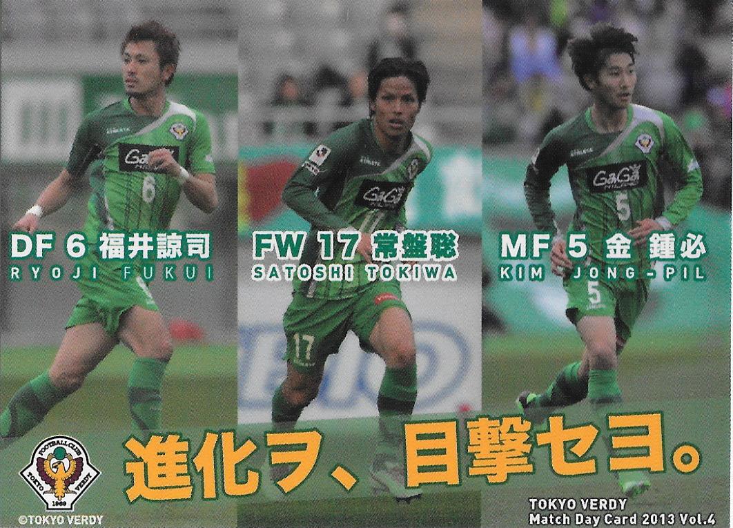 2013Verdy_Match_Day_Card_Vol.4_Fukui&Tokiwa&Kim.jpg