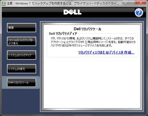 Dell Backup And Recovery Manager にてシステムのバックアップ でじまみ 楽天ブログ