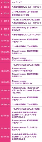 乃木坂46 4th Anniversary 乃木坂46時間tv のタイムテーブル発表 ルゼルの情報日記 楽天ブログ