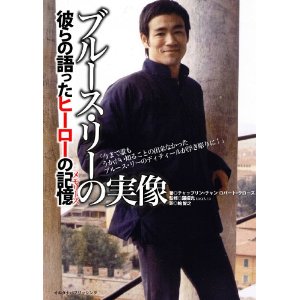 ２０１４年８月 ブルースリーの実像 を今の所 反復１０回読書中 笑 と他国のイベント開催において つぶやき日記 楽天ブログ