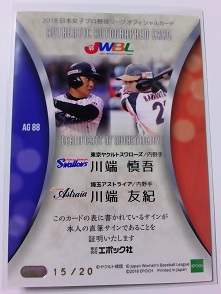 AG88、川端慎吾＆川端友紀 コンボ裏面.JPG