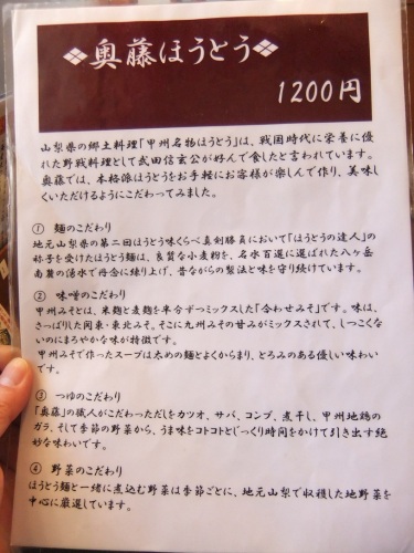 奥藤本店甲府駅前店のほうとう説明20130105.JPG