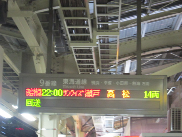 サンライズ瀬戸発車案内