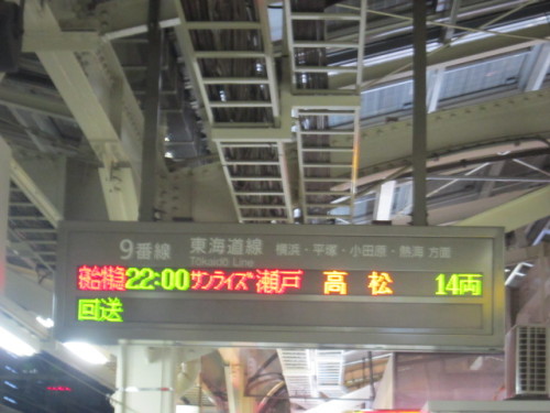 サンライズ瀬戸発車案内