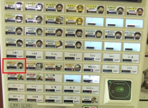 麺処新白河＠JR新白河駅の券売機