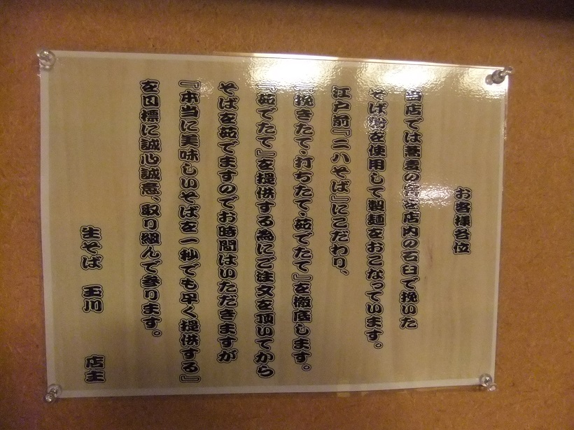 生そば玉川池袋東口店の口上書き20131230.JPG