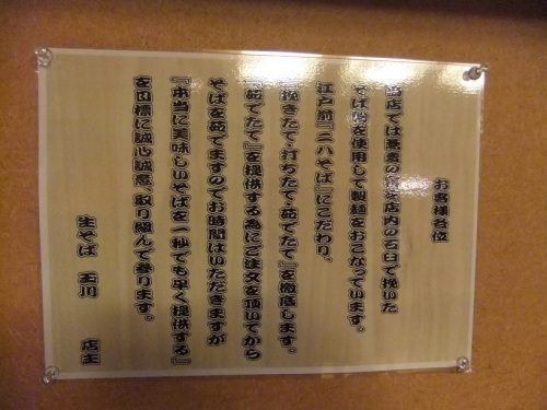 生そば玉川池袋東口店の口上書き