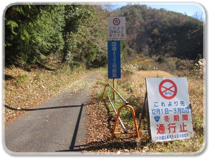 5638R433沿線風景（冬期間通行止め看板）_5638.jpg
