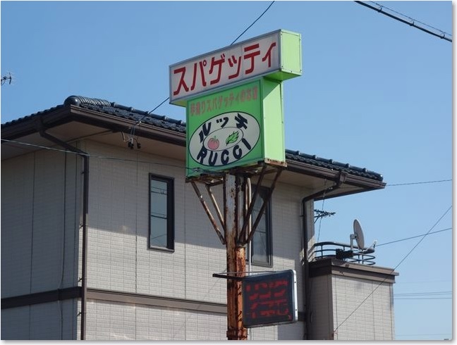 82あんかけスパルッチR