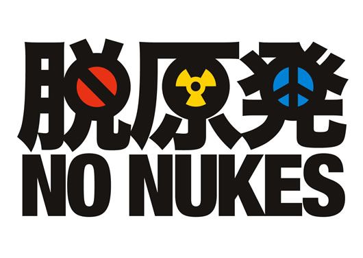 脱原発.jpg