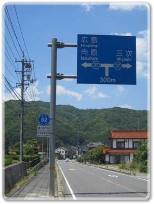 7173道標（R37広島向原R37三次分岐）_7173.jpg