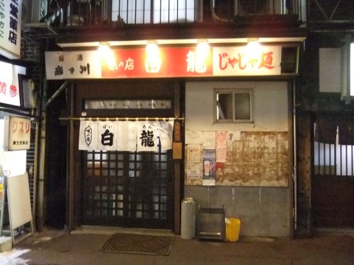 白龍本店＠盛岡