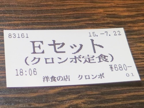 20150722_洋食の店クロンボ_Eセット（クロンボ定食）食券.JPG