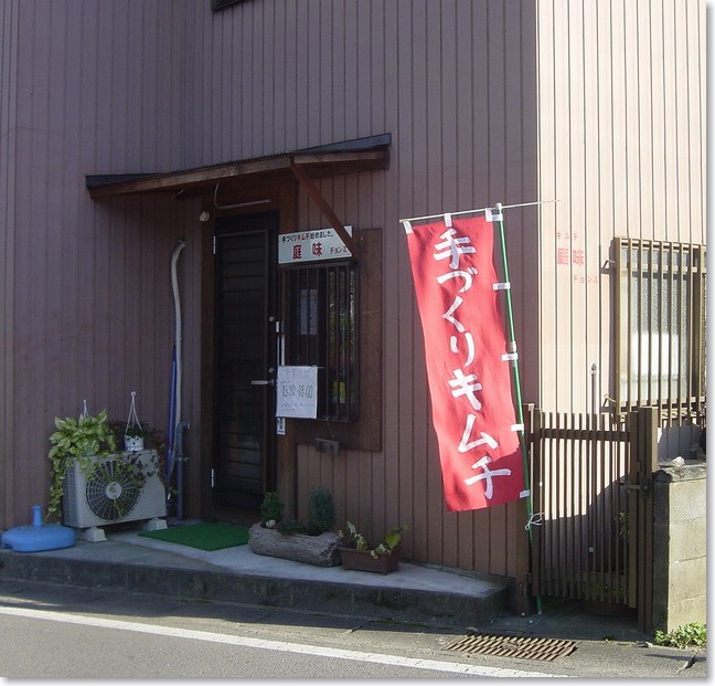 24手づくりキムチ