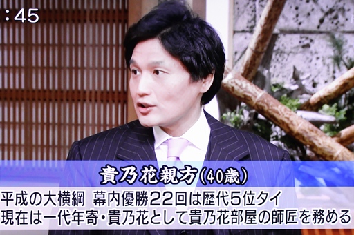 サンデーモーニング　貴乃花親方.JPG