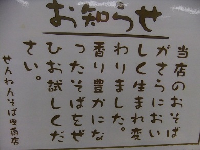 せんねんそば東武曳舟駅店のお知らせ20120813.JPG