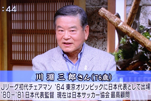 サンデーモーニング　川淵三郎.JPG