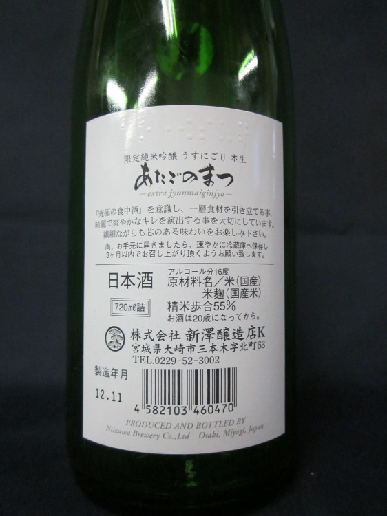あたごのまつ　新蔵新酒　２４BY
