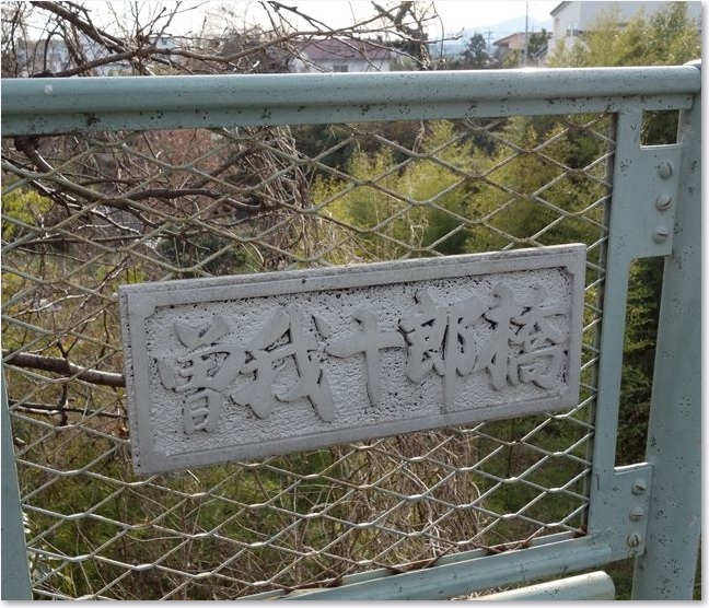 45曽我十郎橋Ｒ
