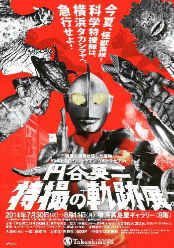 タカシマヤ・円谷英二の軌跡展・掲載用 (3).JPG