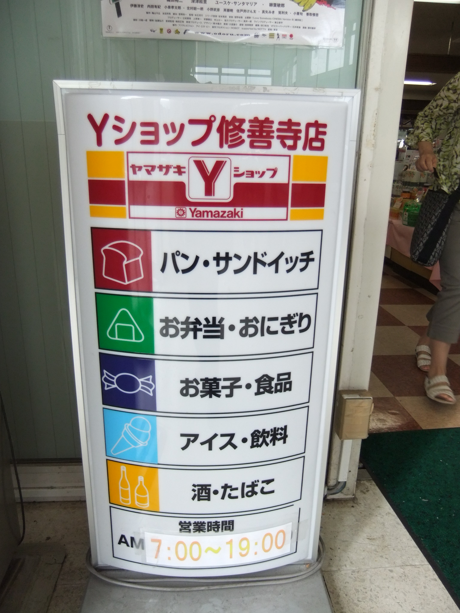 Ｙショップ修善寺駅店の看板20120907.JPG