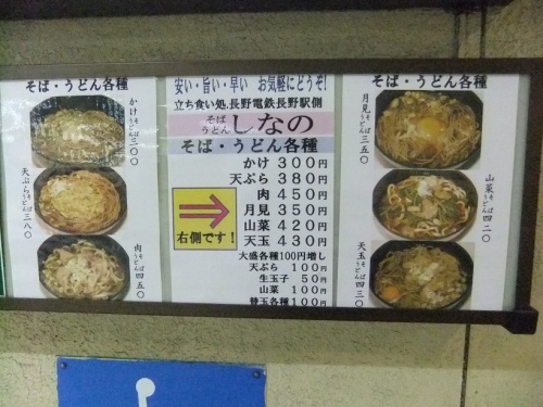 しなの＠ながでん長野駅のお品書き１20120908.JPG