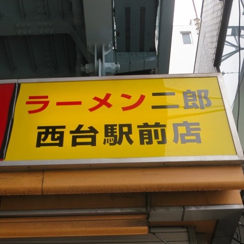 20151126_ラーメン二郎西台駅前店_表紙.JPG