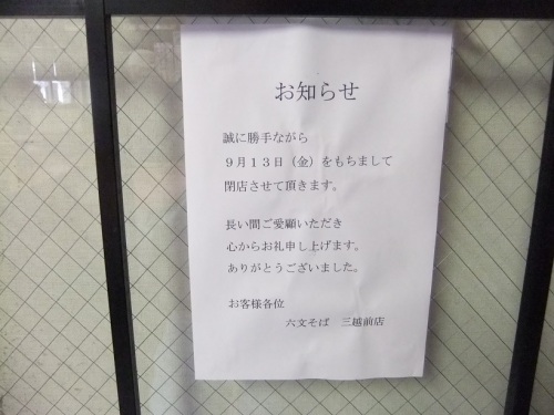 六文そば＠三越前の閉店の挨拶文