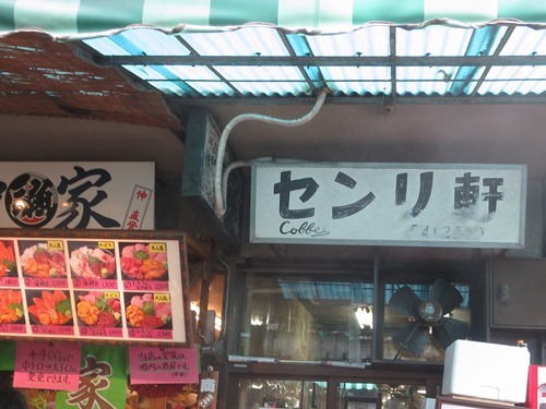 20150207_センリ軒看板.JPG