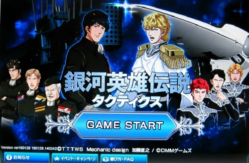 dmm 銀河英雄伝説 04.jpg