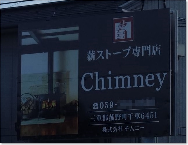 14薪ストーブ専門店R