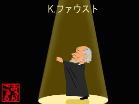笹野ファウスト.jpg