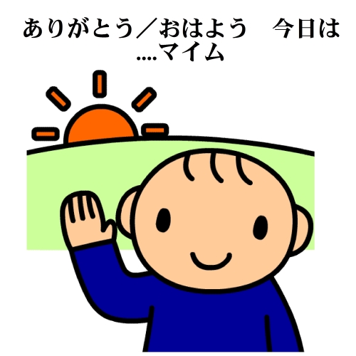 1-29　ありがとう　おはよう　今日は....マイム.jpg