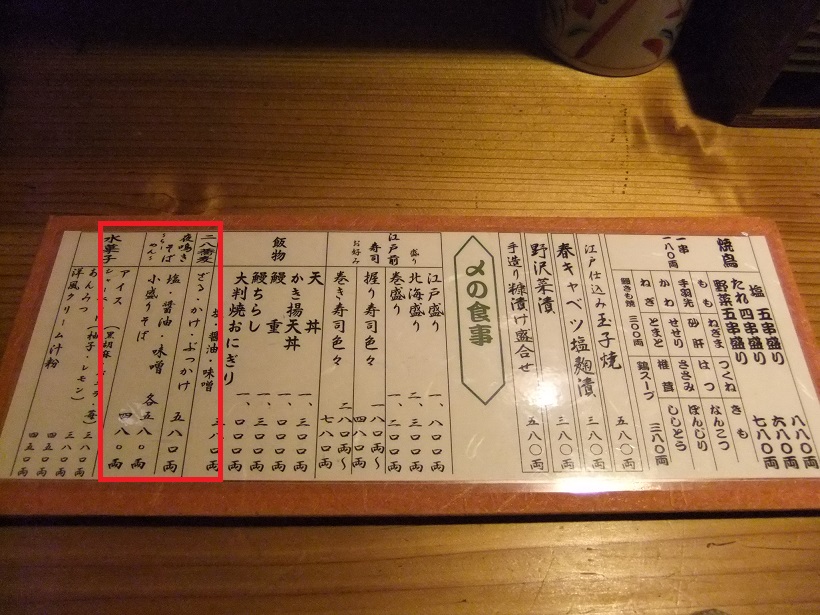 いろは横丁＠上野御徒町のお品書き２20130403.JPG