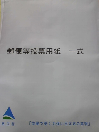 都知事選挙投票用紙到着.jpg