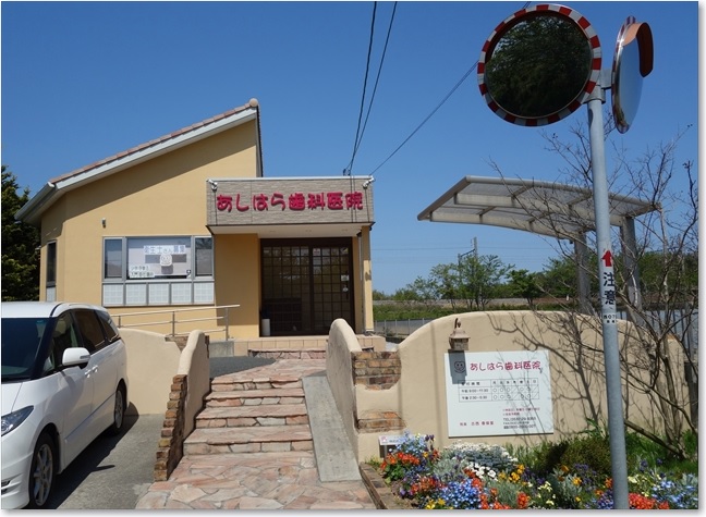 09あしはら歯科医院