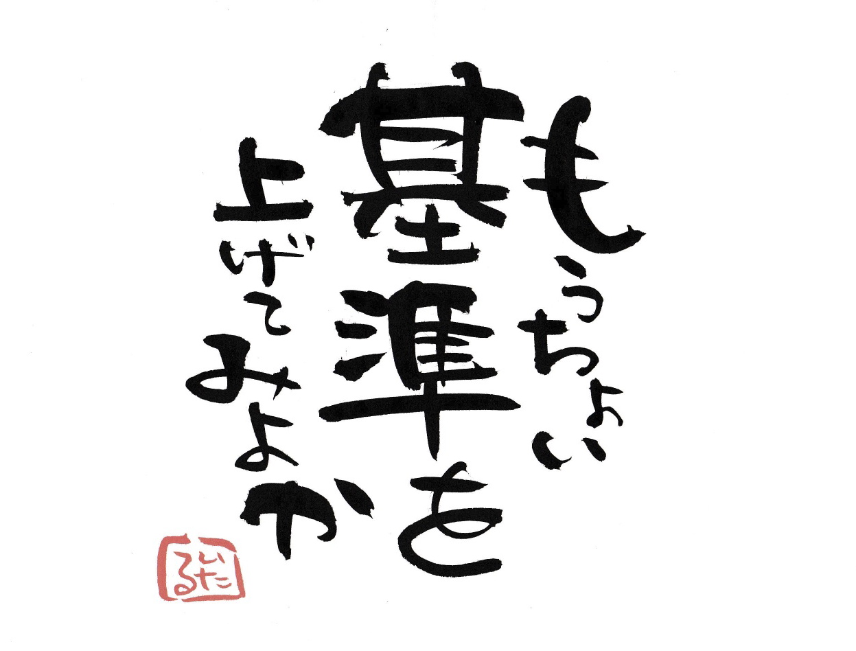 もうちょい基準を上げてみよか.jpg