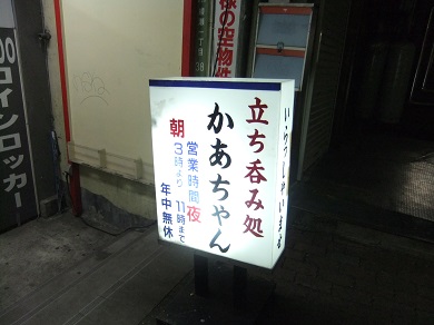 かあちゃん＠綾瀬駅西口の看板