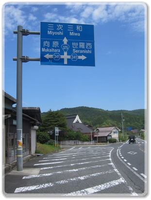 7169道標（R341向原R341世羅西R375三次三和分岐）_7169.jpg