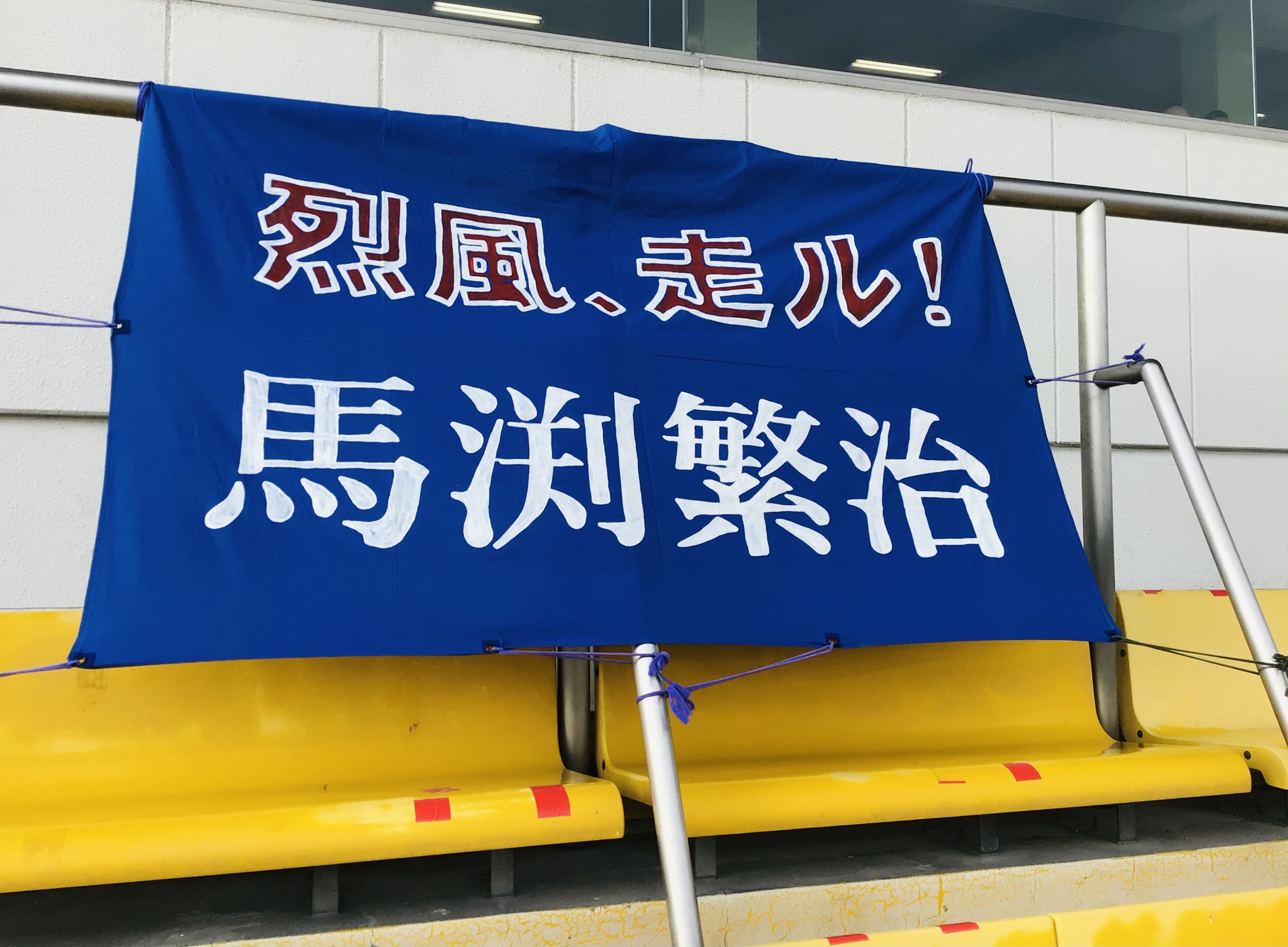 馬淵幕.jpg