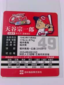 １５田中食品 カープふりかけ　天谷宗一郎 (2).JPG