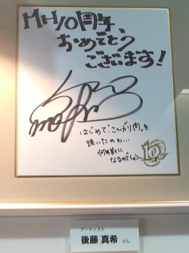 10周年記念 モンスターハンター展 後藤真希