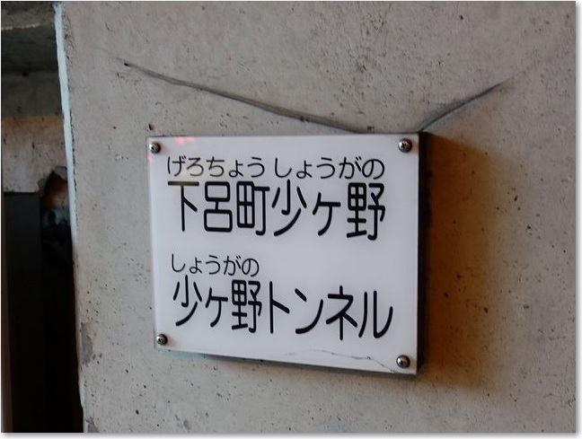 66しょうがのトンネルＲ