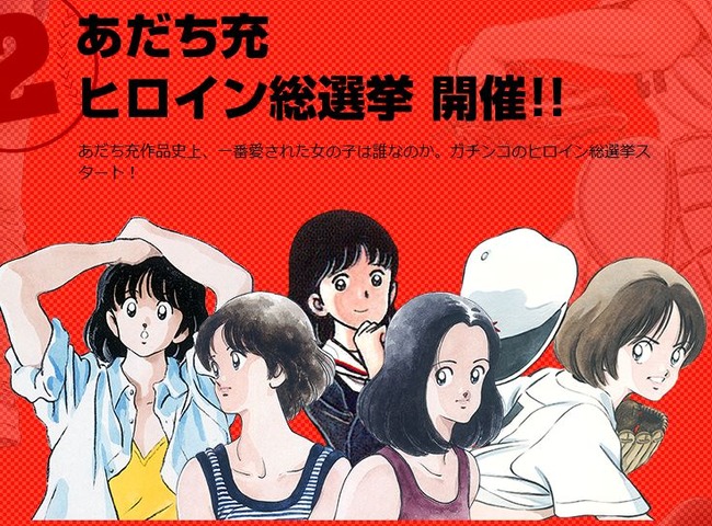 あだち充ヒロイン総選挙.jpg