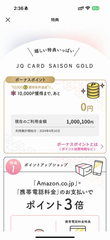 JQ CARD セゾン GOLD ボーナス_2.jpg