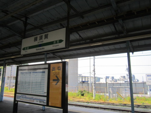 横須賀駅