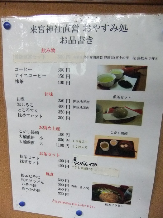 来宮神社おやすみ処＠熱海のお品書き20120318.JPG